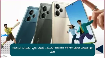 مواصفات هاتف Realme P4 Pro الجديد.. تعرف على الميزات الرائدة الآن